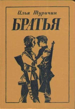 Обложка книги «Братья» — Илья Туричин