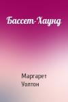 Маргарет Уолтон - Бассет-Хаунд