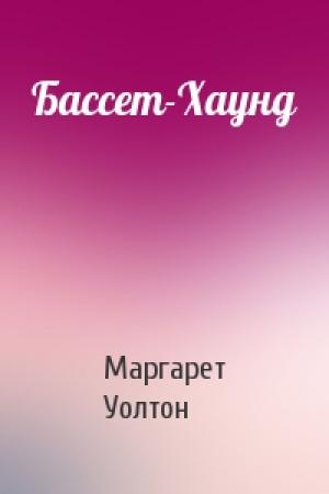 Обложка книги «Бассет-Хаунд» — Маргарет Уолтон