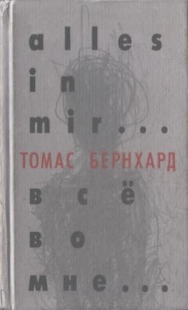 Обложка книги «Все во мне» — Томас Бернхард