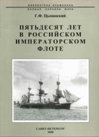 Генрих Цывинский - Пятьдесят лет в Российском императорском флоте