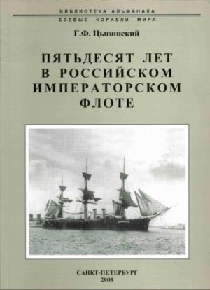 Обложка книги «Пятьдесят лет в Российском императорском флоте» — Генрих Цывинский