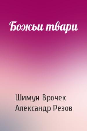 Обложка книги «Божьи твари» — Шимун Врочек, Александр Резов