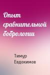 Тимур Евдокимов - Опыт сравнительной бобрологии
