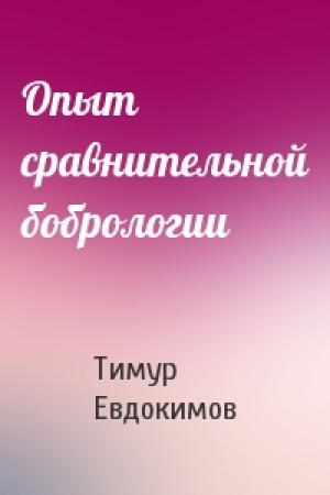 Обложка книги «Опыт сравнительной бобрологии» — Тимур Евдокимов