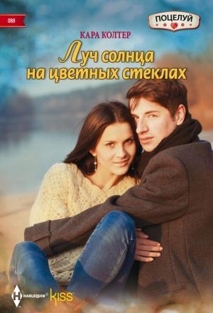 Обложка книги «Луч солнца на цветных стеклах» — Кара Колтер
