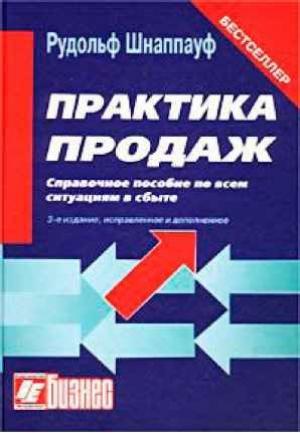 Обложка книги «Практика продаж» — Рудольф Шнаппауф