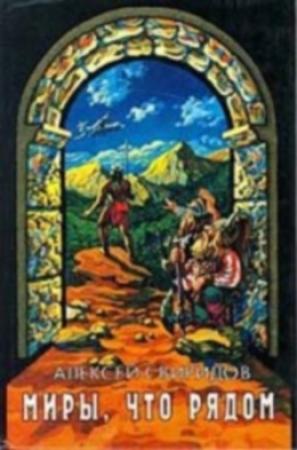 Обложка книги «Человек с железного острова» — Алексей Свиридов