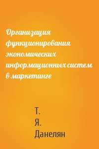 Организация функционирования экономических информационных систем в маркетинге