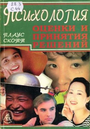 Обложка книги «Психология оценки и принятия решений» — Скотт Плаус