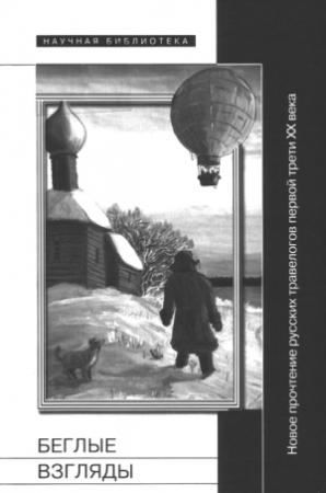 Обложка книги «Беглые взгляды» — Елена Гальцова, Вольфганг Киссель, Томас Гроб, Райнер Грюбель, Кристина Гёльц, Франк Гёблер, Дагмар Буркхарт, Йохен Петерс, Криста Эберт, Андреас Гуски, Сузи Франк, Анни Эпельбуа, Галина Тиме, Гун-Брит Колер, Наталья Маргулис, Гудрун Хайдеманн, Евгений Пономарев, Ульрих Шмид, Клаус Штэдке