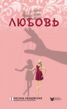 Обложка книги «Не любовь» — Оксана Хващевская