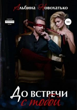 Обложка книги «До встречи с тобой» — Альбина Новохатько