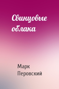 Свинцовые облака