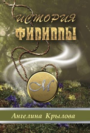Обложка книги «История Филиппы» — Ангелина Крылова