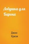 Джон Кризи - Ловушка для Барона