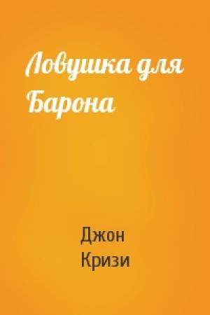 Обложка книги «Ловушка для Барона» — Джон Кризи