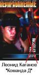 Леонид Каганов - Команда «Д»