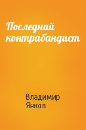 Обложка книги «Последний контрабандист» — Владимир Янков