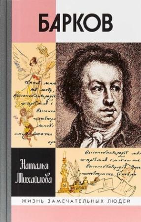 Обложка книги «Барков» — Наталья Михайлова