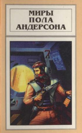 Обложка книги «Миры Пола Андерсона. Т. 14. Терранская Империя» — Пол Андерсон