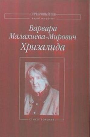 Обложка книги «Хризалида» — Варвара Малахиева-Мирович