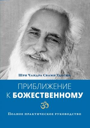 Обложка книги «Приближение к Божественному. Полное практическое руководство» — Шри Чандра Свами Удасин