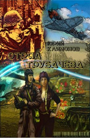 Обложка книги «Отряд Трубачёва» — Юрий Климонов