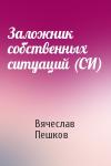 Вячеслав Пешков - Заложник собственных ситуаций (СИ)