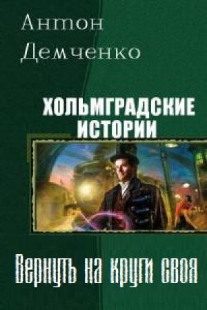 Обложка книги «Вернуть на круги своя» — Антон Демченко