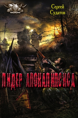 Обложка книги «Лидер апокалипсиса» — Сергей Судатов