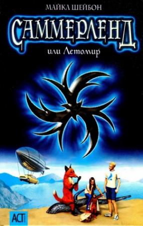 Обложка книги «Саммерленд, или Летомир» — Майкл Чабон