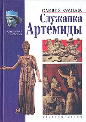 Обложка книги «Служанка Артемиды» — Оливия Кулидж