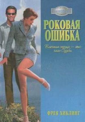 Обложка книги «Роковая ошибка» — Фрея Хиклинг