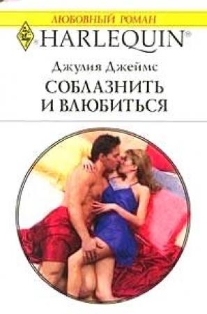 Обложка книги «Соблазнить и влюбиться» — Джулия Джеймс