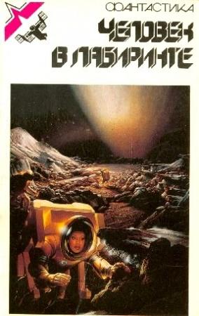 Обложка книги «Человек в лабиринте» — Рон Гуларт, Уильям Хартманн, Говард Лавкрафт, Яцек Пекара, Роберт Силверберг, Урсула Ле Гуин, Дафна дю Морье, Кларк Смит, Анджей Джевинский, Сидней Боундс