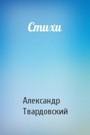Обложка книги «Стихи» — Александр Твардовский