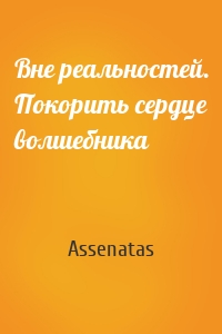 Вне реальностей. Покорить сердце волшебника