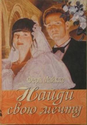 Обложка книги «Найди свою мечту» — Ферн Майклз