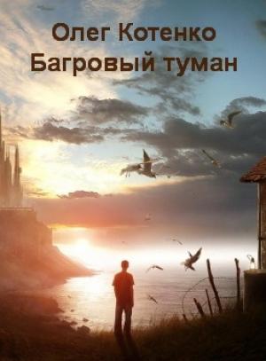 Обложка книги «Багровый туман (СИ)» — Олег Котенко