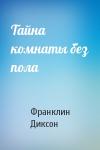 Франклин Диксон - Тайна комнаты без пола