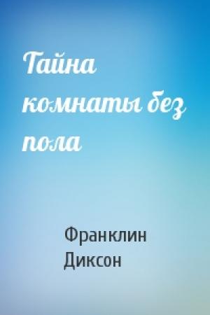 Обложка книги «Тайна комнаты без пола» — Франклин Диксон