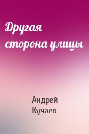 Обложка книги «Другая сторона улицы» — Андрей Кучаев