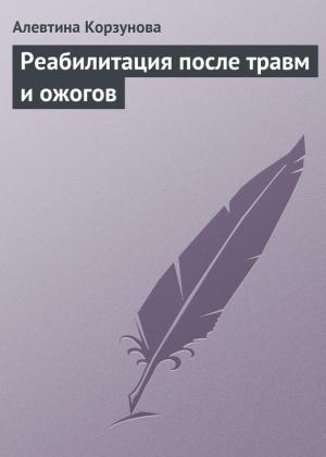 Обложка книги «Реабилитация после травм и ожогов» — Алевтина Корзунова