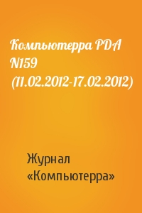 Компьютерра PDA N159 (11.02.2012-17.02.2012)