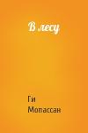 Ги Мопассан - В лесу