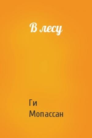 Обложка книги «В лесу» — Ги Мопассан