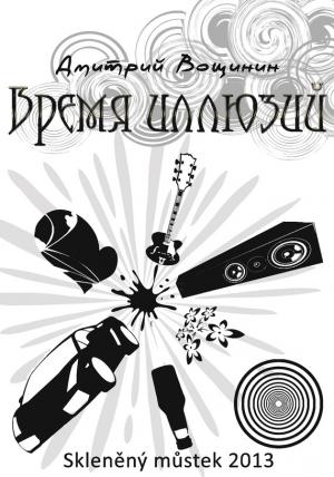 Обложка книги «Время иллюзий» — Дмитрий Вощинин