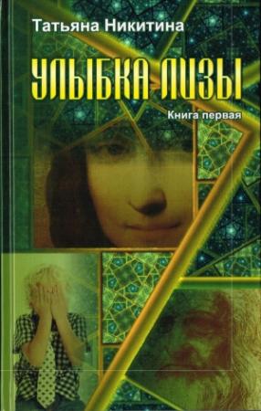 Обложка книги «Улыбка Лизы. Книга 1» — Татьяна Никитина
