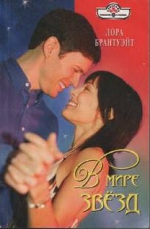Обложка книги «В мире звезд» — Лора Брантуэйт